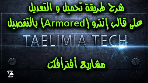 شرح طريقة تحميل و التعديل على قالب إنترو (Armored) بالتفصيل | مشاريع أفترأفكت