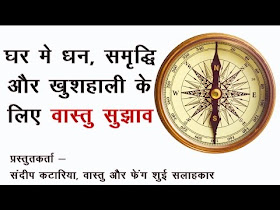   वास्तु टिप्स इन हिंदी, वास्तु टिप्स फॉर मनी मैटर्स, वास्तु टिप्स फॉर होम, घर वास्तु टिप्स, वास्तु टिप्स हिंदी में, ४०० वास्तु टिप्स इन हिंदी, 400 vastu tips in hindi, वास्तु टिप्स लक्ष्मी पाने के सरल उपाय, सरल वास्तु शास्त्र