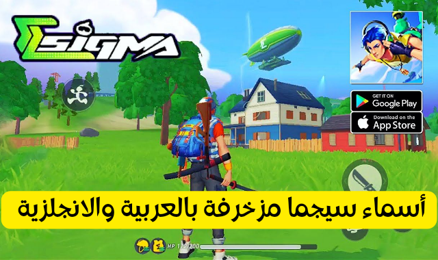 أسماء سيجما باتل رويال مزخرفة بالعربية والانجلزية