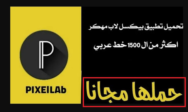 بيكس لاب pixellab الأسود النسخة السوداء