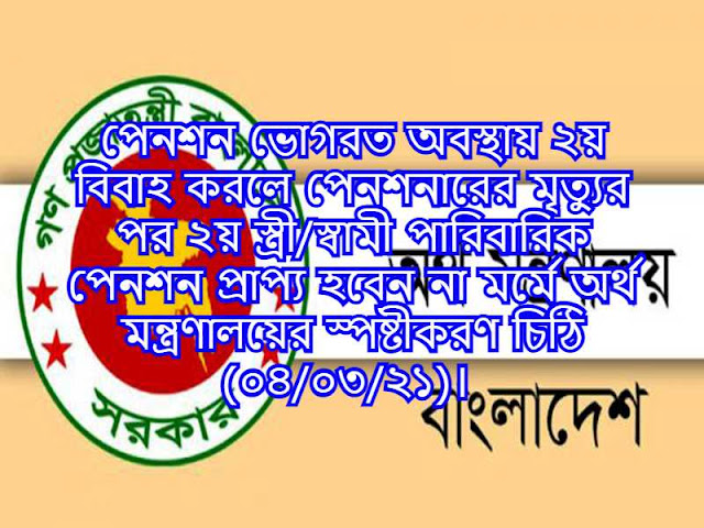 পেনশন ভোগরত অবস্থায় ২য় বিবাহ করলে পেনশনারের মৃত্যুর পর ২য় স্ত্রী/স্বামী পারিবারিক পেনশন প্রাপ্য হবেন না মর্মে অর্থ মন্ত্রণালয়ের স্পষ্টীকরণ চিঠি (০৪/০৩/২১)। 