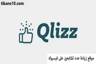 شرح موقع Qlizz لزيادة متابعين الفيسبوك واللايكات مجانا