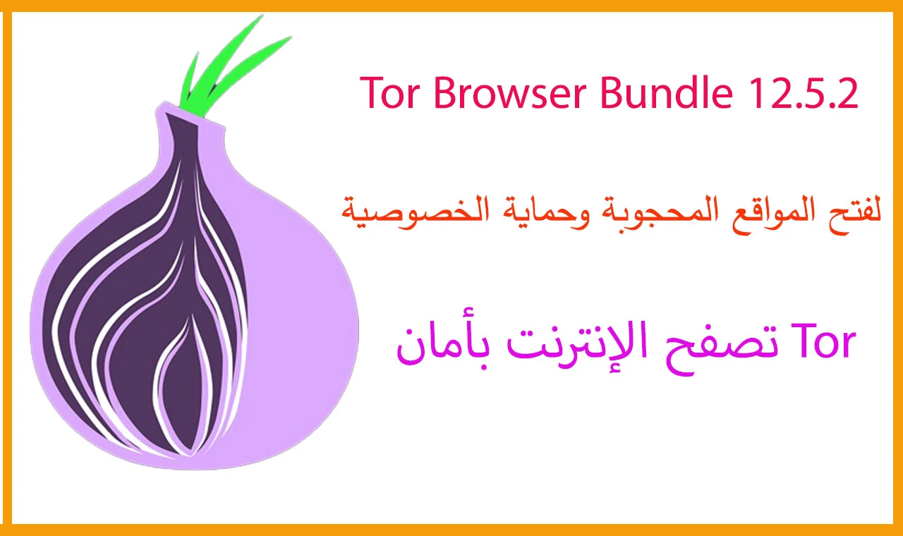 برنامج Tor Browser Bundle 12.5.2 لفتح المواقع المحجوبة وحماية الخصوصية