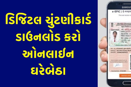 ડીજીટલ ચૂંટણીકાર્ડ ઓનલાઈન ડાઉનલોડ ઘરે બેઠા 2024