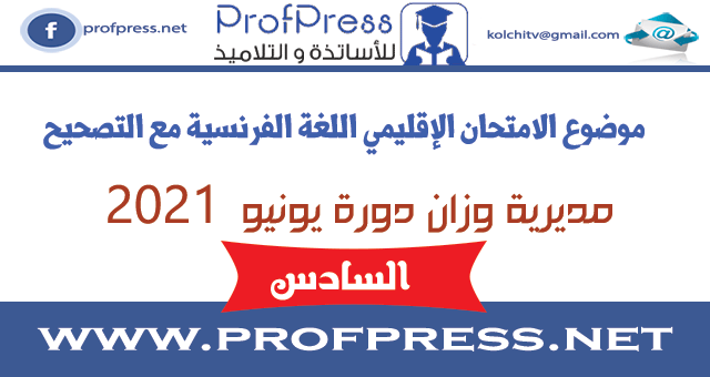 الامتحان الإقليمي للمستوى السادس اللغة الفرنسية وزان 2021. مع التصحيح