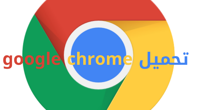 تحميل google chrome للاجهزة الاندرويد