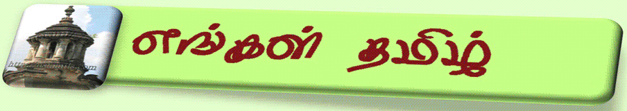 எங்கள் தமிழ்