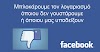 Νέα φίμωση από το Facebook