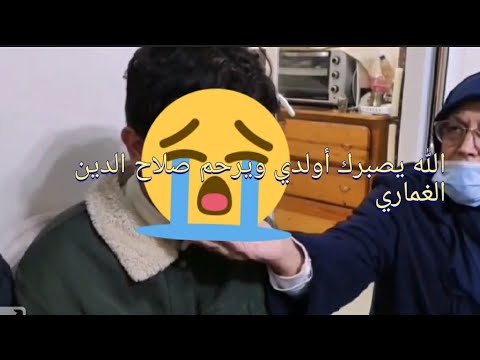 مفجع جدا: فيديو لابن المرحوم صلاح الدين الغماري ” كريم ” وهو في حالة انهيار على والده
