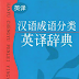 The Chinese idiom Categories English Translation Dictionary