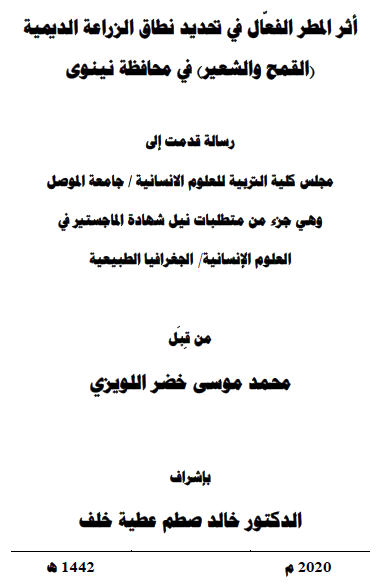 أثر المطر الفعّال في تحديد نطاق الزراعة الديمية القمح والشعير في محافظة نينوى - محمد موسی خضر اللويزي - رسالة ماجستير 2020م