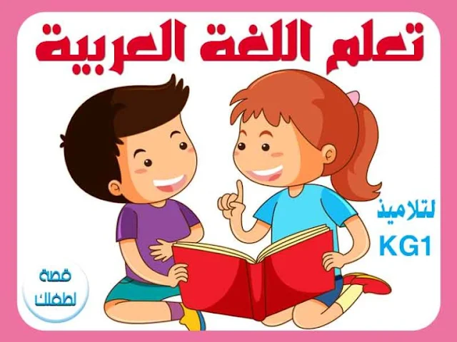 تعليم الحروف العربية للاطفال pdf ومصورة