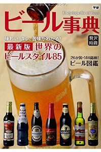 ビール事典 (贅沢時間シリーズ)