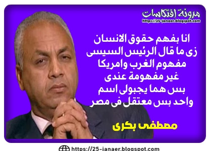 مصطفى بكرى : انا بفهم حقوق الانسان  زى ما قال الرئيس السيسى مفهوم الغرب غير مفهومة عندى بس هما يجبولى اسم  واحد بس معتقل فى مصر