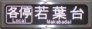 京王電鉄　快速若葉台行き　9000系(土日1本運行)