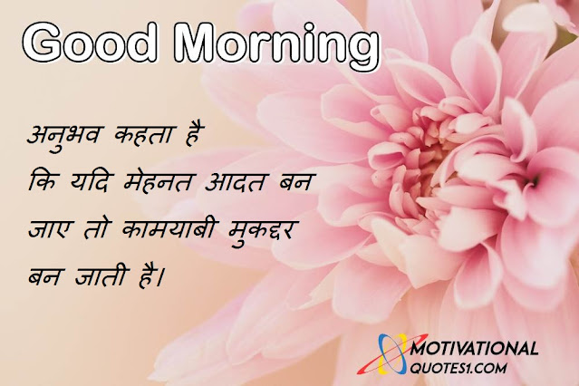 good morning message in hindi, good morning msg in hindi, गुड मॉर्निंग मैसेज इन हिंदी, good morning message hindi, बेस्ट गुड मॉर्निंग मैसेज, good morning messages in hindi,