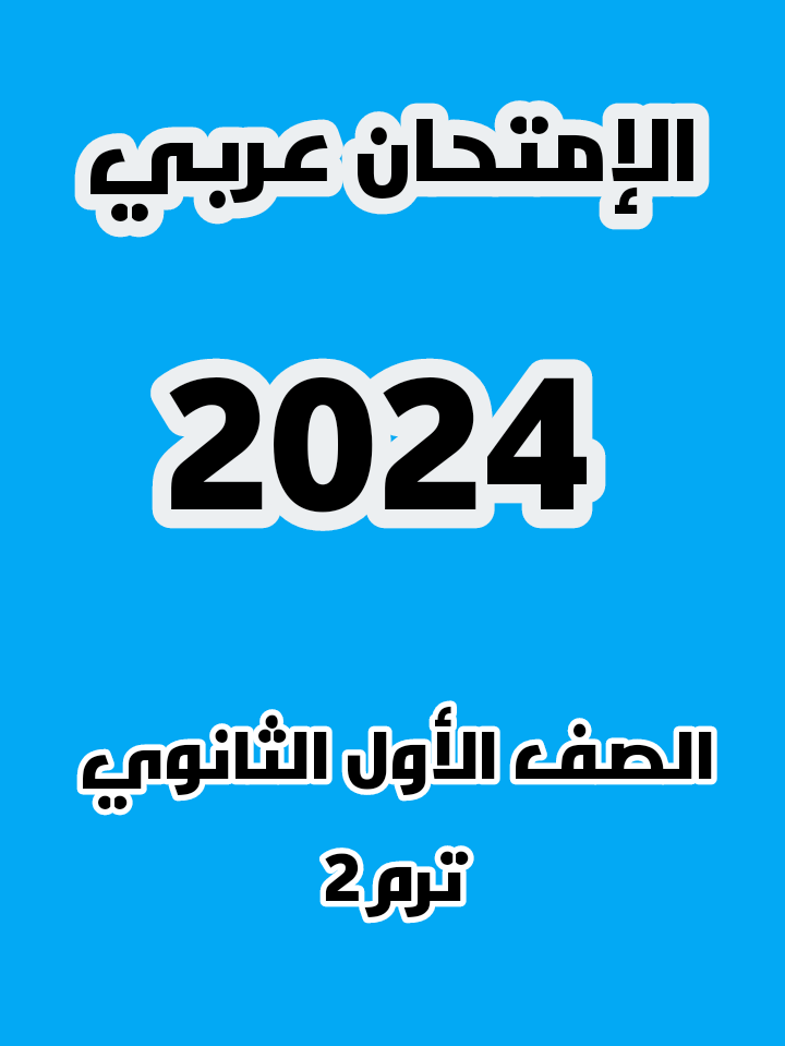 تحميل كتاب الإمتحان للصف الأول الثانوي ترم 2  PDF 2024