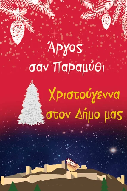 Φέτος Χριστούγεννα στο Άργος! (Ολόκληρο το Χριστουγεννιάτικο πρόγραμμα)