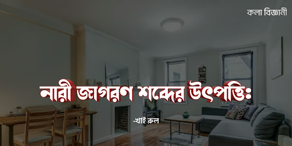 নারী জাগরণ শব্দের উৎপত্তি যেভাবে হলো: 