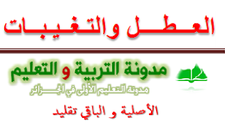 مدة وتعويضات العطل و الغيابات الخاص بالوظيفة العمومية