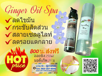 โปรโมชั่นออยสปาขิงร้อน Ginger oil spa 250ml พร้อมบอดี้แร็พสปา