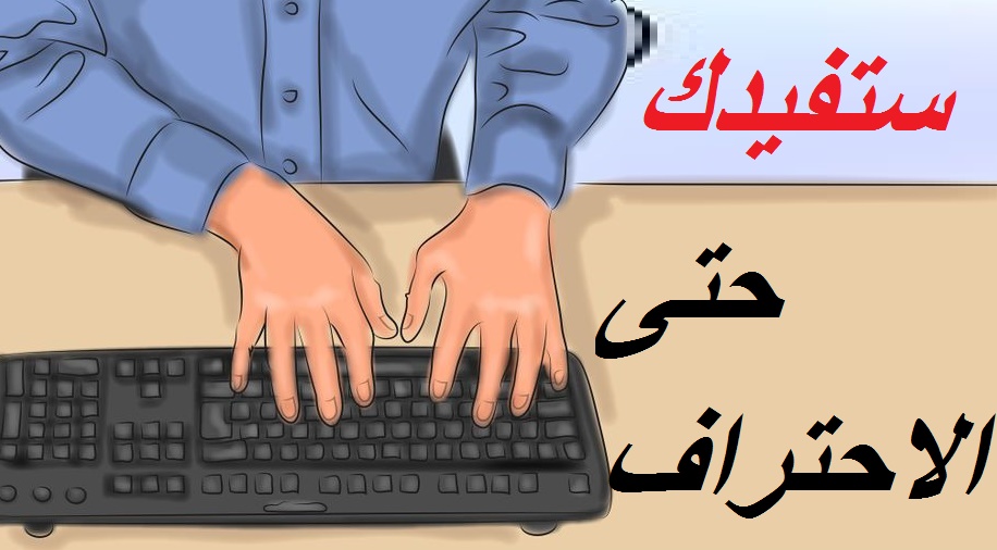 مواقع مفيدة لتعلم الكتابة على لوحة المفاتيح بدون النظر الى الكيبورد على الكمبيوتر و هواتف اندرويد