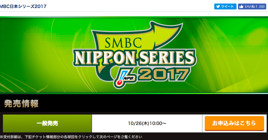 いよいよ本日10時から日本シリーズチケット一般販売 手に入れる方法とは オタクinfo 仮 いよいよ本日10時から日本シリーズチケット一般販売 手に入れる方法とは オタクinfo 仮