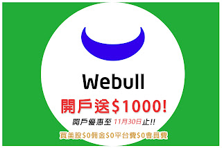 webull開戶優惠