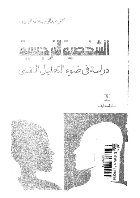 كتاب الشخصية النرجسية  pdf