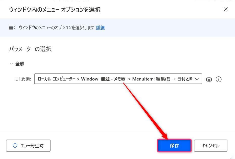 「ウィンドウ内のメニューオプションを選択」のパラメータを保存する