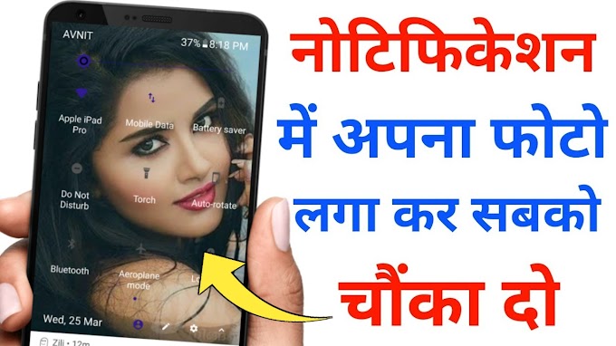 How to set photo on mobile notification bar | How to add photo in notification bar | Notification bar maie photo kaise lagaye | Android Trick 2020