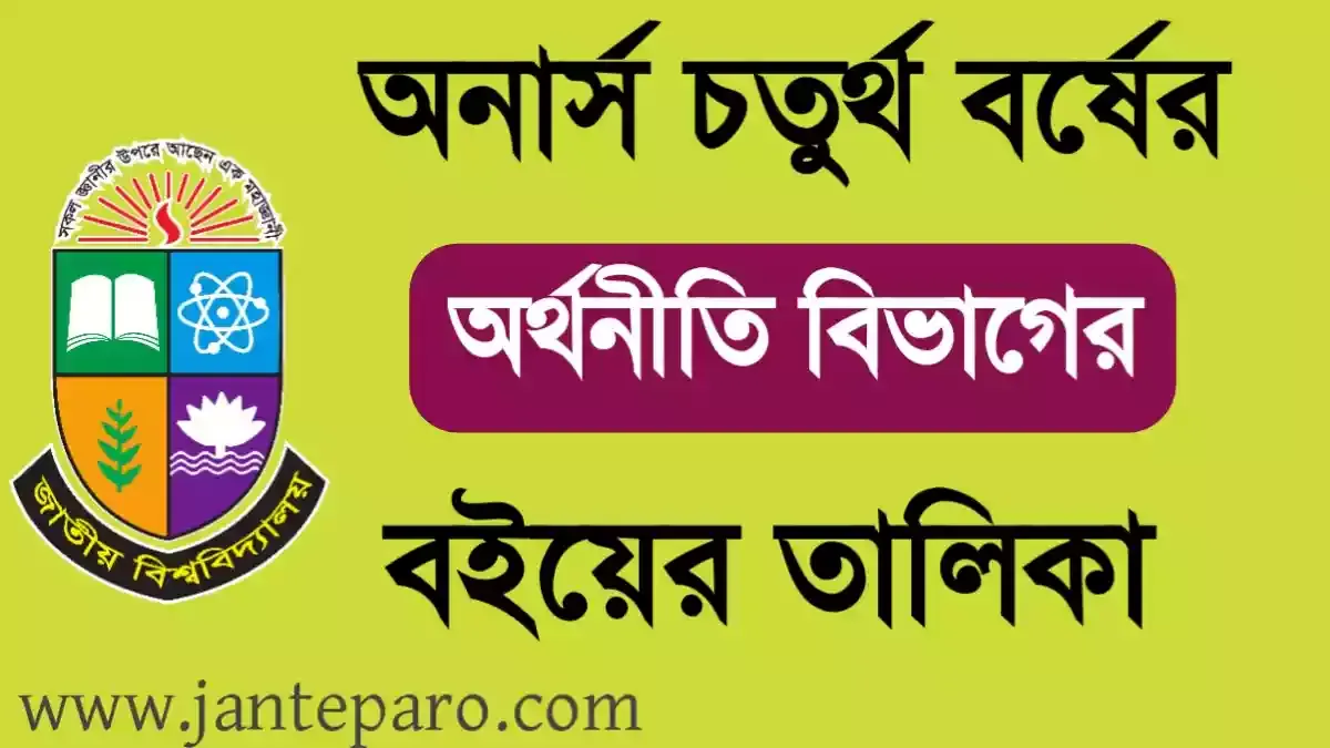 অনার্স ৪র্থ বর্ষের অর্থনীতি বিভাগের বইয়ের তালিকা