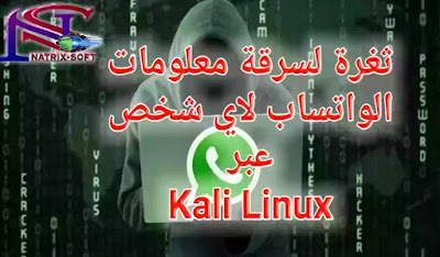 سرقه معلومات الواتساب لاي شخص عبر Kali Linux 2019