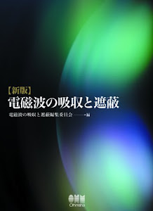 新版 電磁波の吸収と遮蔽