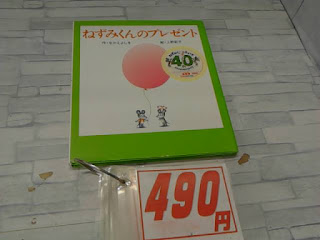 中古絵本　ねずみくんのプレゼント　４９０円 