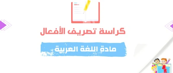 كراسة تصريف الأفعال باللغة العربية هي أداة تعليمية مهمة تستخدم في تعلم وتطوير مهارات تصريف الأفعال لدى الطلاب في المستوى الابتدائي. تهدف هذه الكراسة إلى تسهيل عملية فهم وتطبيق قواعد تصريف الأفعال بشكل صحيح ومنهجي.  تتضمن كراسة تصريف الأفعال مجموعة من الدروس والتمارين التفاعلية التي تساعد الطلاب على فهم القواعد بشكل أفضل وتطبيقها بثقة. تعتمد الكراسة على تقديم الأمثلة التوضيحية والتمارين التطبيقية بطريقة مبسطة وسلسة، مما يجعل عملية التعلم ممتعة وفعّالة.  تشمل محتويات كراسة تصريف الأفعال الأساسية قواعد تصريف الأفعال في مختلف الأزمنة والأوزان، بالإضافة إلى تمارين تطبيقية متنوعة لاختبار فهم الطلاب وتطبيق ما تعلموه. كما قد تتضمن الكراسة أيضًا أنشطة إبداعية وألعاب تعليمية تساعد في تحفيز الطلاب وزيادة متعتهم في عملية التعلم.  باختصار، تعتبر كراسة تصريف الأفعال باللغة العربية أداة تعليمية مفيدة وضرورية لتعزيز مهارات اللغة العربية لدى الطلاب في المستوى الابتدائي، وتساهم في تحفيزهم وتعزيز فهمهم لهذا الجانب الأساسي من اللغة.