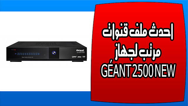 احدث ملف قنوات مرتب لجهاز GÉANT 2500 NEW