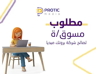 شركة بروتك ميديا Protic media غزة تعلن عن وظيفة مسوق الكتروني