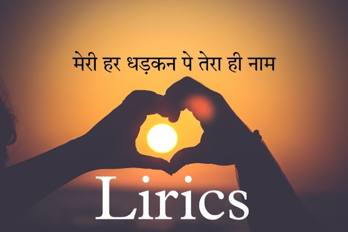 Meri Har Dhadkan Pe Tera Hi Naam ho lirics