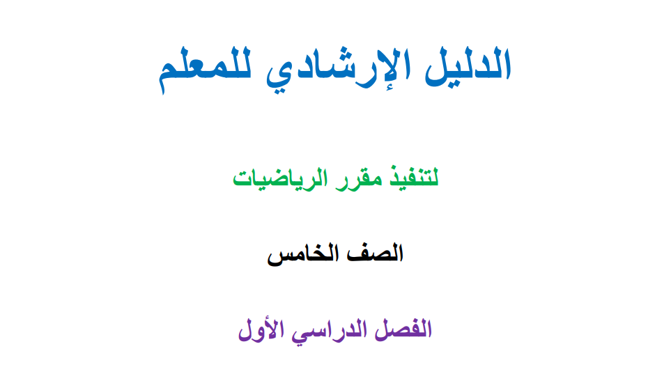 الدليل الإرشادي للمعلم في الرياضيات للصف الخامس الفصل الأول