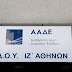 ΑΑΔΕ: Μπαράζ λουκέτων για μη έκδοση αποδείξεων