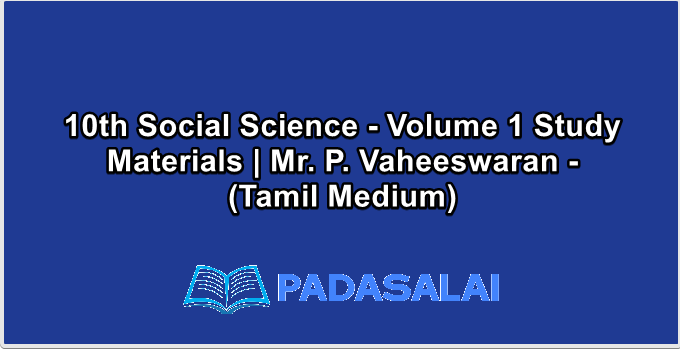 10th Social Science - Volume 1 Study Materials | Mr. P. Vaheeswaran - (Tamil Medium)