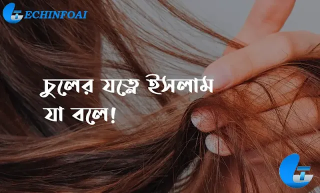 ইসলামে চুলের যত্ন সম্পর্কে কি বলা হয়েছে