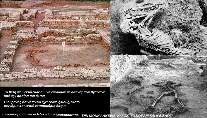 Mohenjodaro Σόδομα και Γόμορρα  και τελικός πυρηνικός πόλεμος εναντίον των Ατλάντων!! ας λένε περί θεών! 