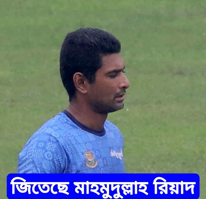 বাংলাদেশ হারলেও জিতছে মাহমুদুল্লাহ রিয়াদ