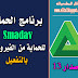 تحميل برنامج الحماية Smadav الاصدار 13 بسيريال اصلى للتفعيل