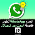 تعتزم WhatsApp تطوير خاصية البحث عن الرسائل
