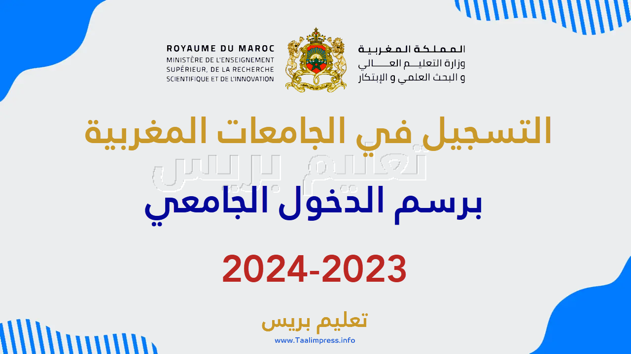 التسجيل في الجامعات المغربية برسم الدخول الجامعي 2023-2024