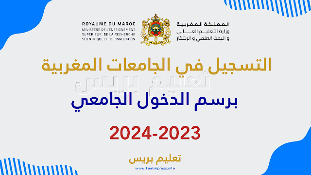 التسجيل في الجامعات المغربية برسم الدخول الجامعي 2023-2024