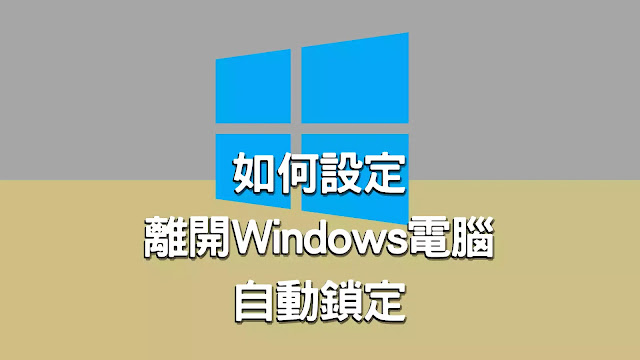 Windows：手機離開電腦便自動鎖定Windows電腦螢幕的方式 ( Windows 「動態鎖定」設定 )